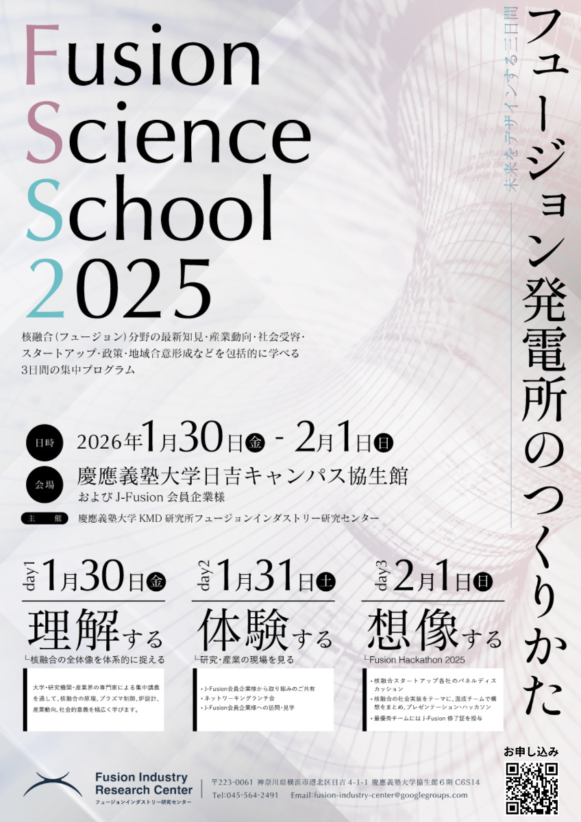 Fusion Science School 2025 フライヤー 1枚目