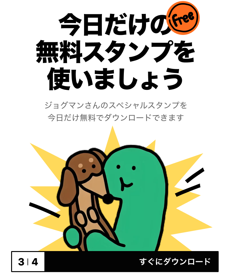 今日だけの無料スタンプを使いましょう
