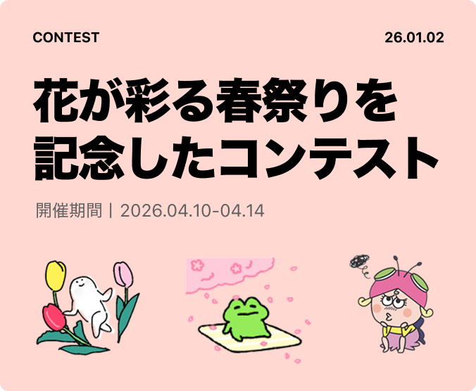 花が彩る春祭りを
記念したコンテスト