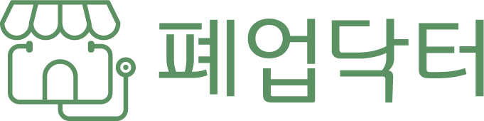 폐업닥터