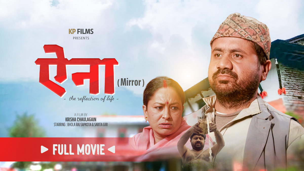 'Aaina' फिल्म रिलिज, मानव भावना र जीवनका संघर्षमा केन्द्रित