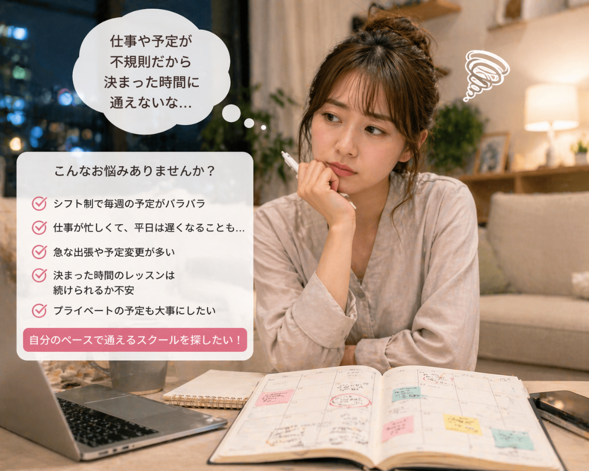 仕事や予定が不規則で決まった時間に通えない
