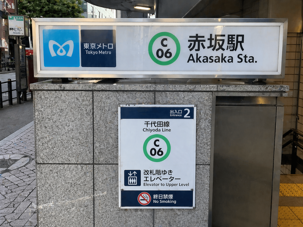 赤坂駅徒歩1分の好立地