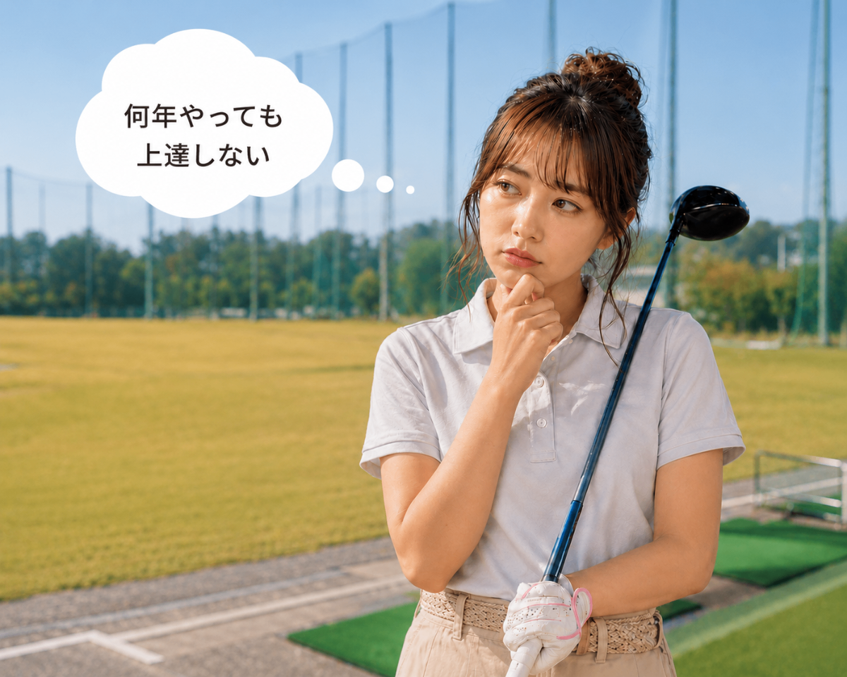 何年やっても上達しない…