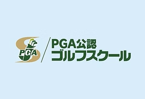 PGA公認ゴルフスクール