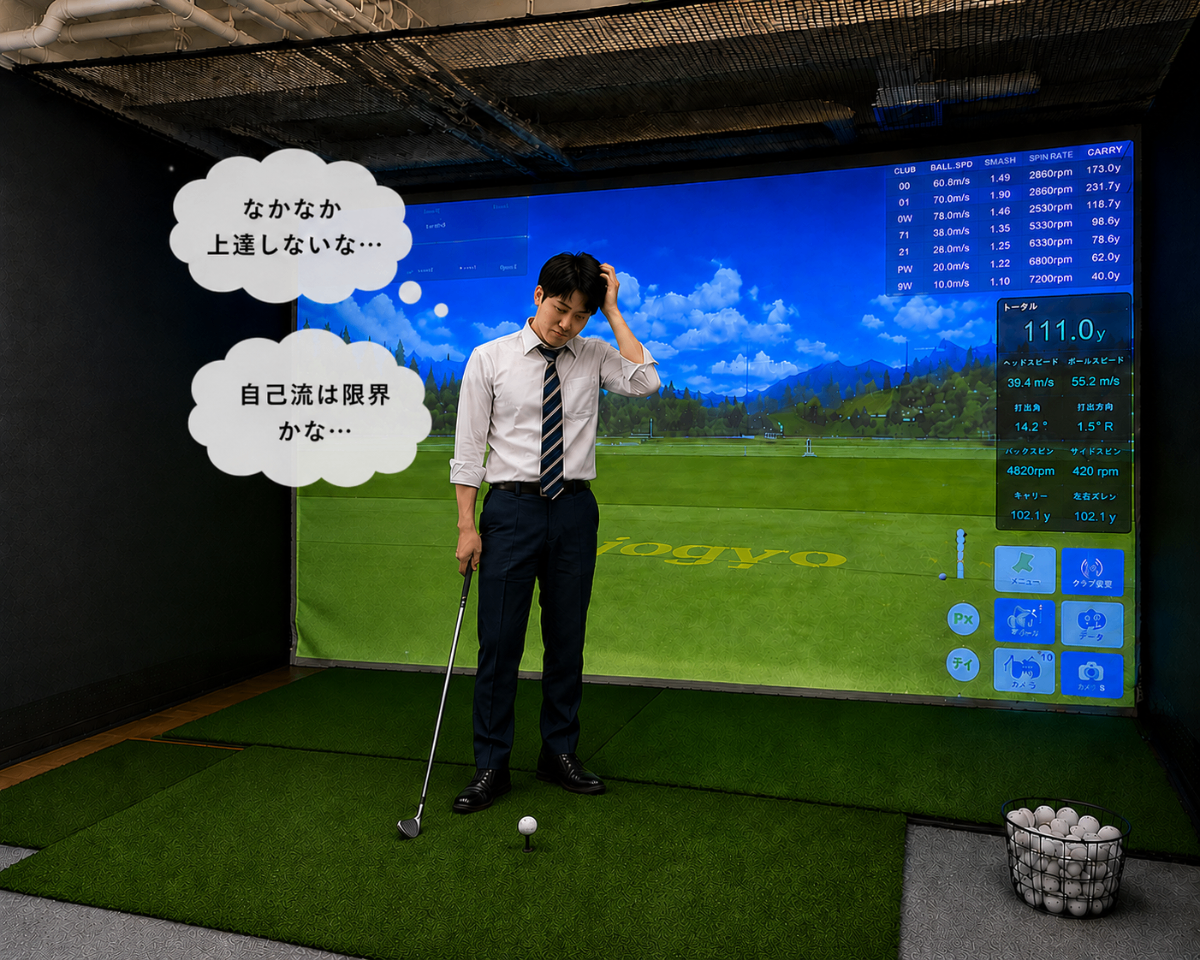 自己流に限界を感じる…