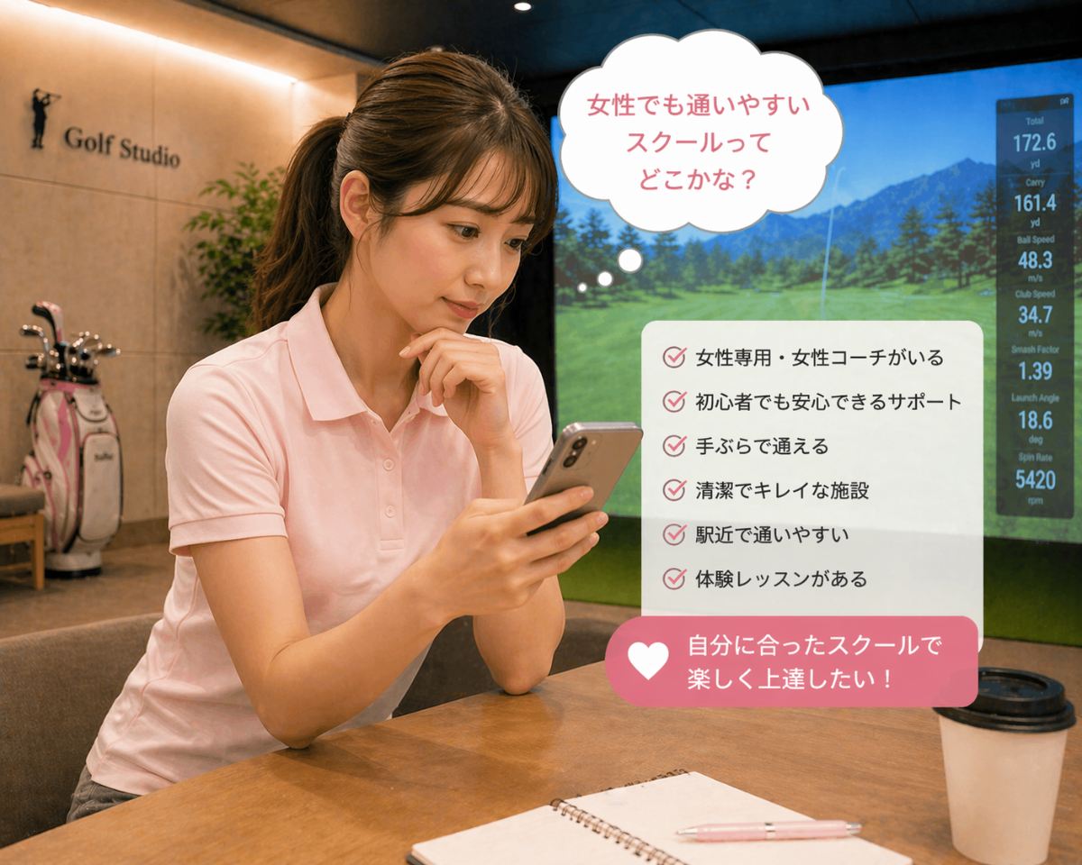 女性でも通いやすいスクールを探している