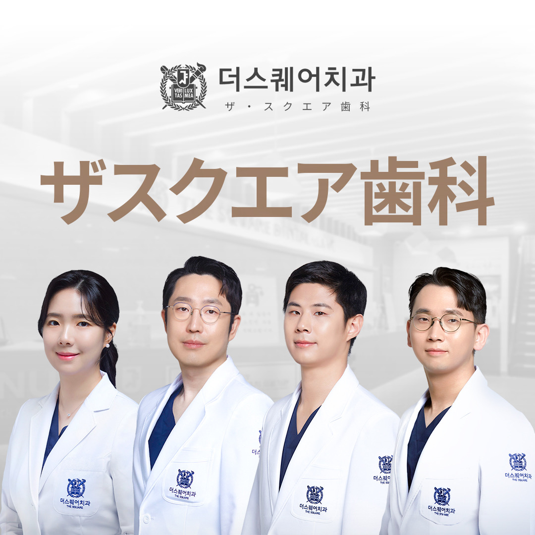 韓国最高峰ソウル大学出身の専門医が担当