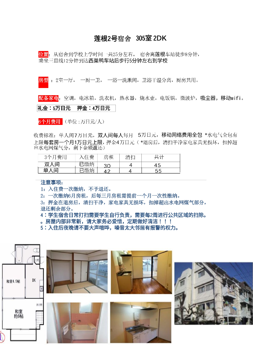 蓮根 2号宿舎 305室