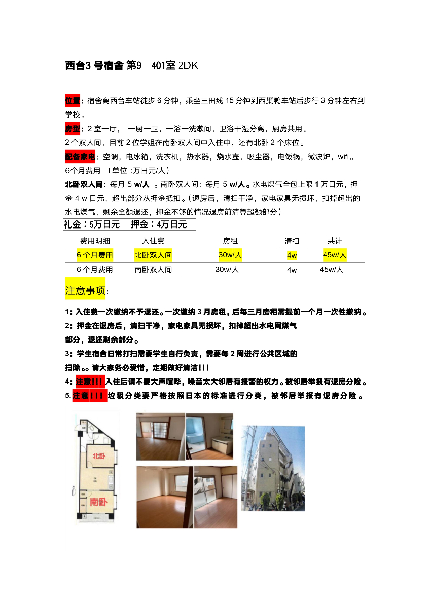 西台 3号宿舎 第9棟 401室