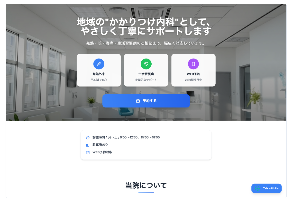 内科クリニックのサイト