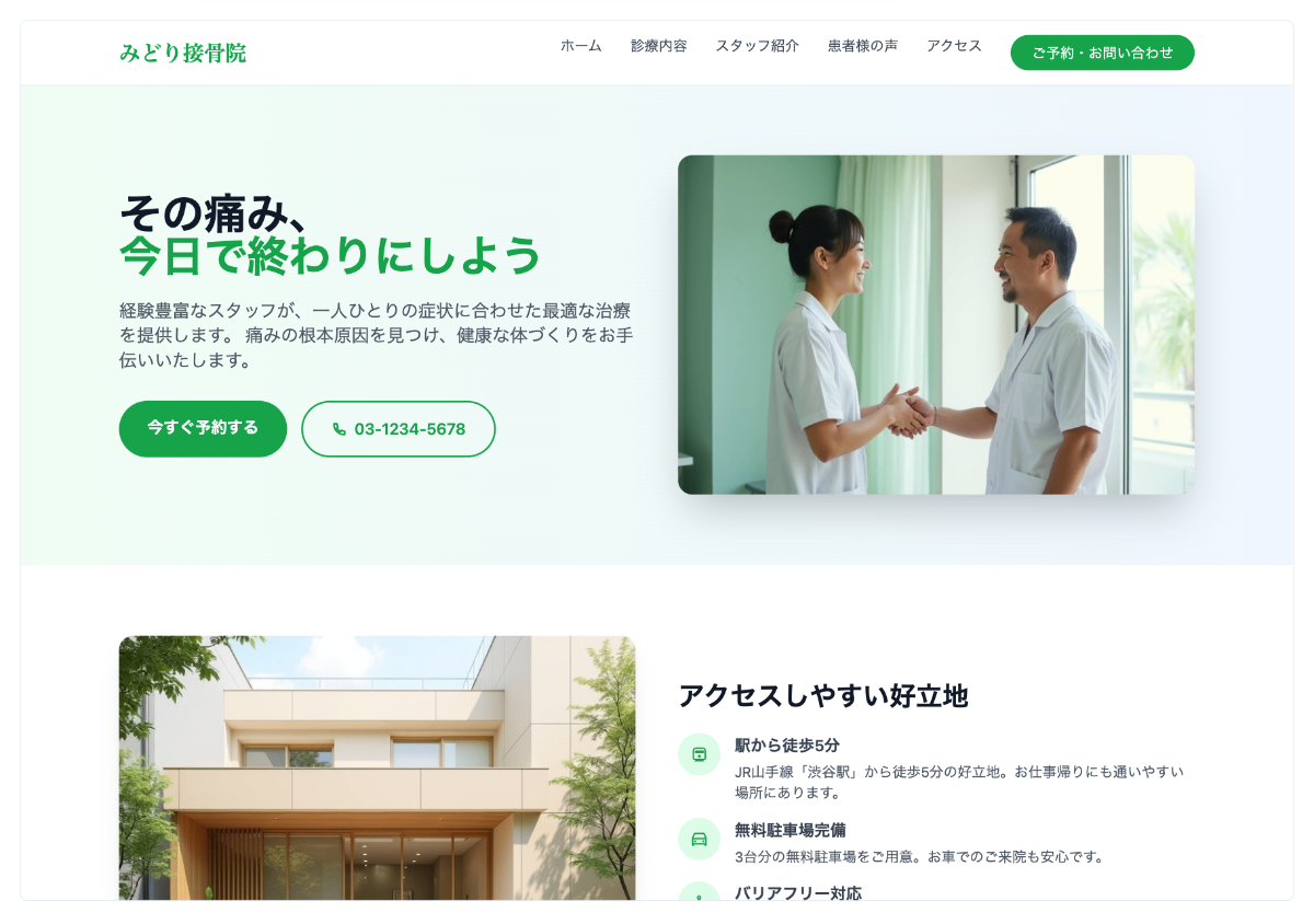 整骨院のサイト