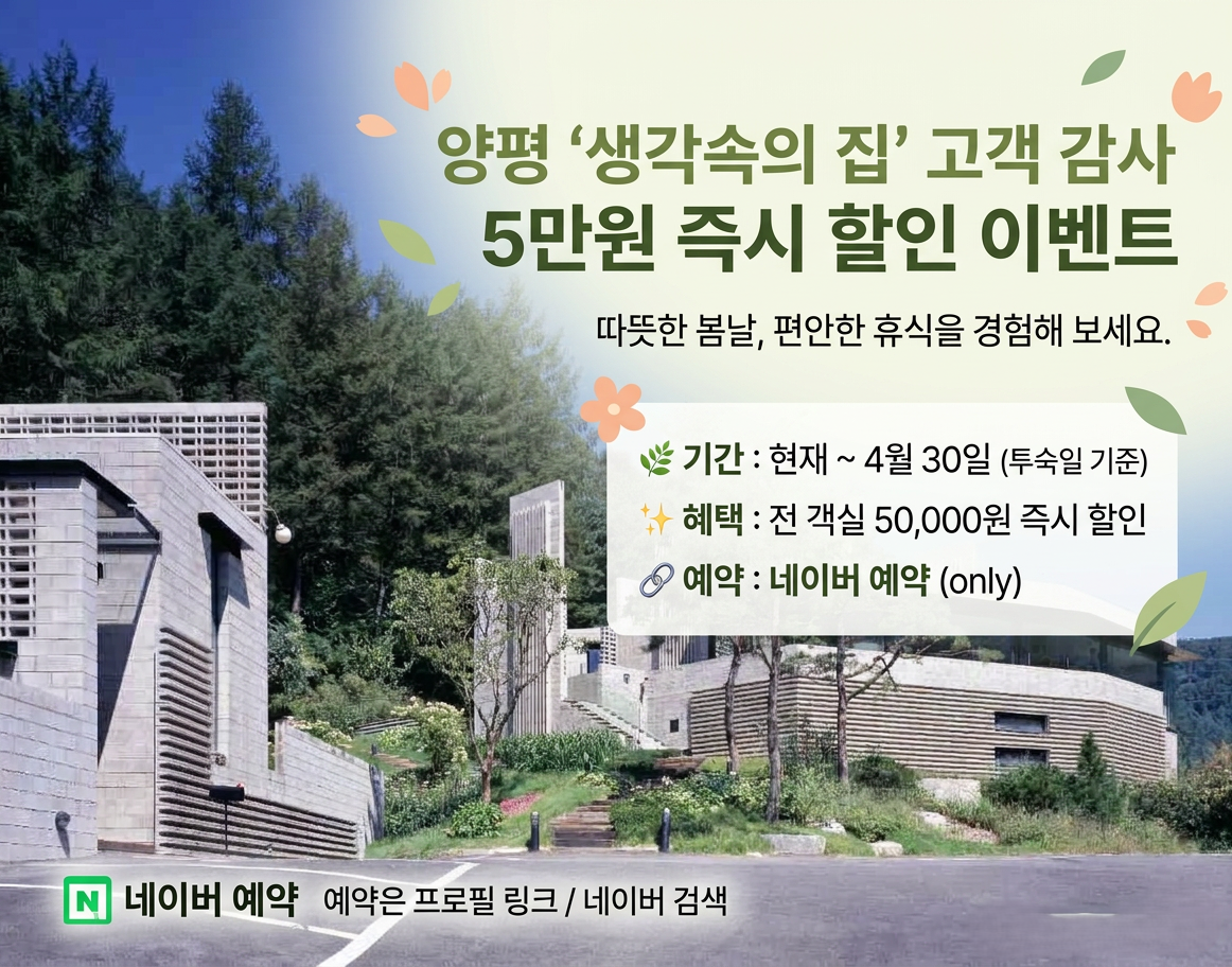 양평 생각속의집 5만원 즉시 할인 이벤트