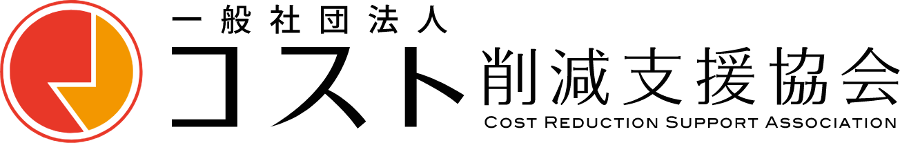 一般社団法人コスト削減支援協会