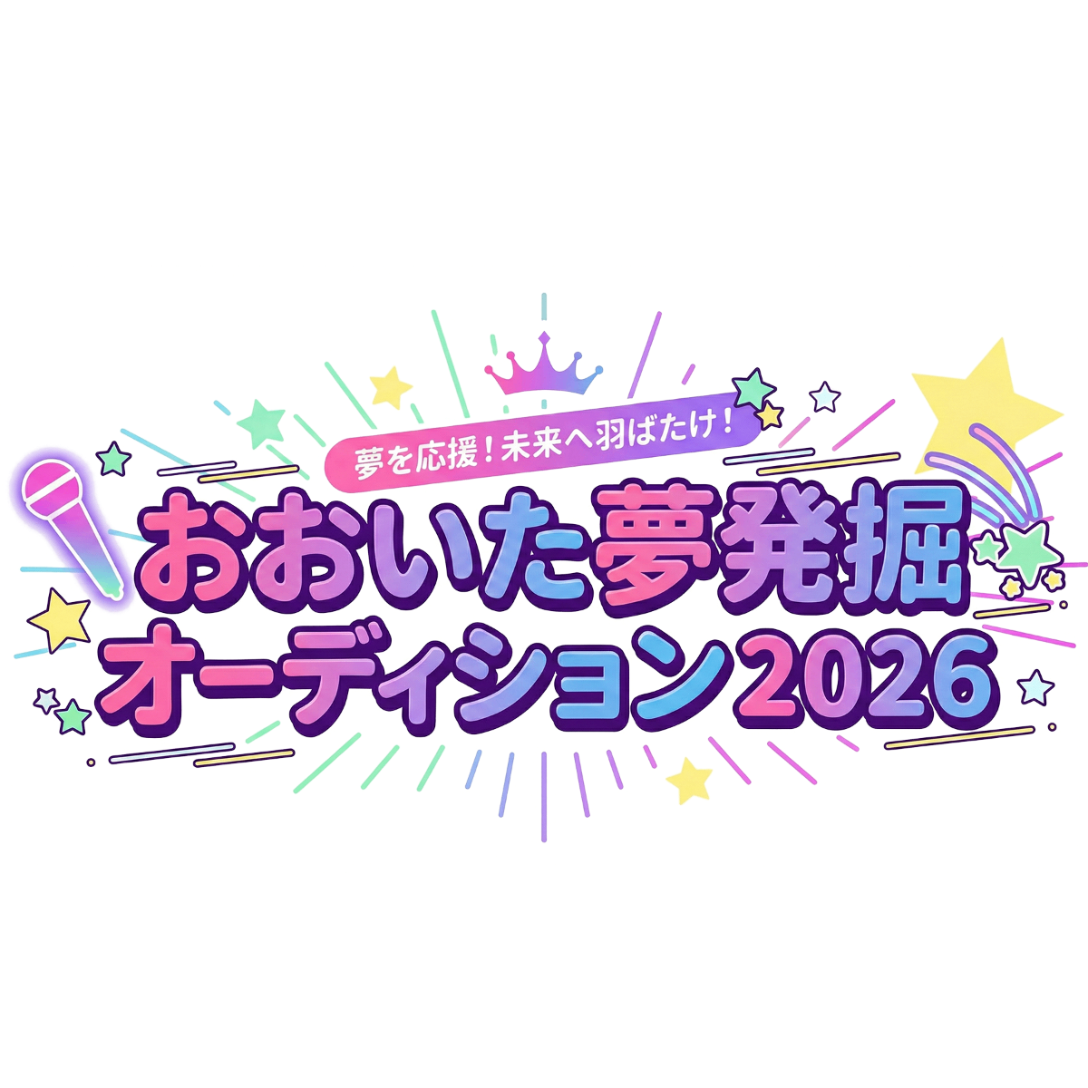 おおいた夢発掘オーディション2026