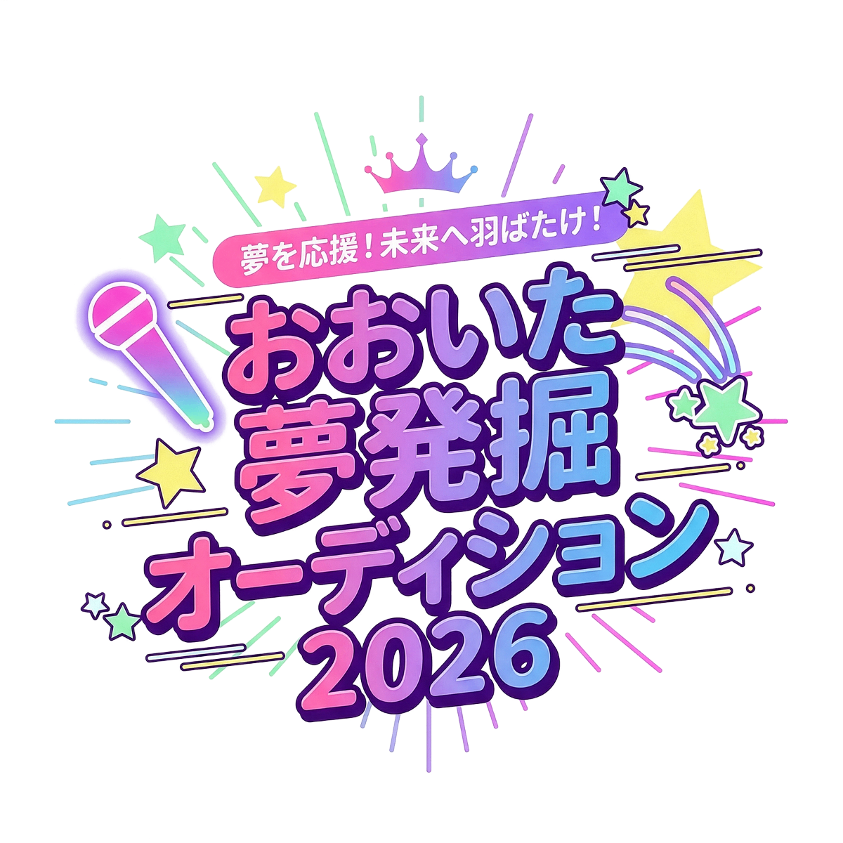 おおいた夢発掘オーディション2026