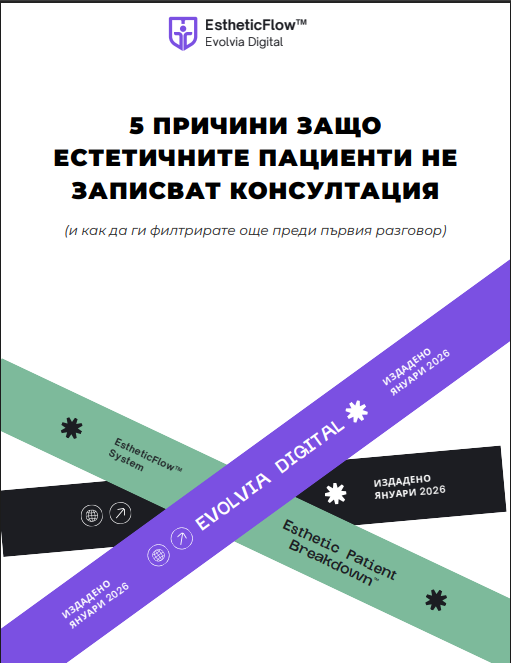 5 Причини Защо Естетичните Пациенти Не Записват Консултация - Безплатна Е-книга
