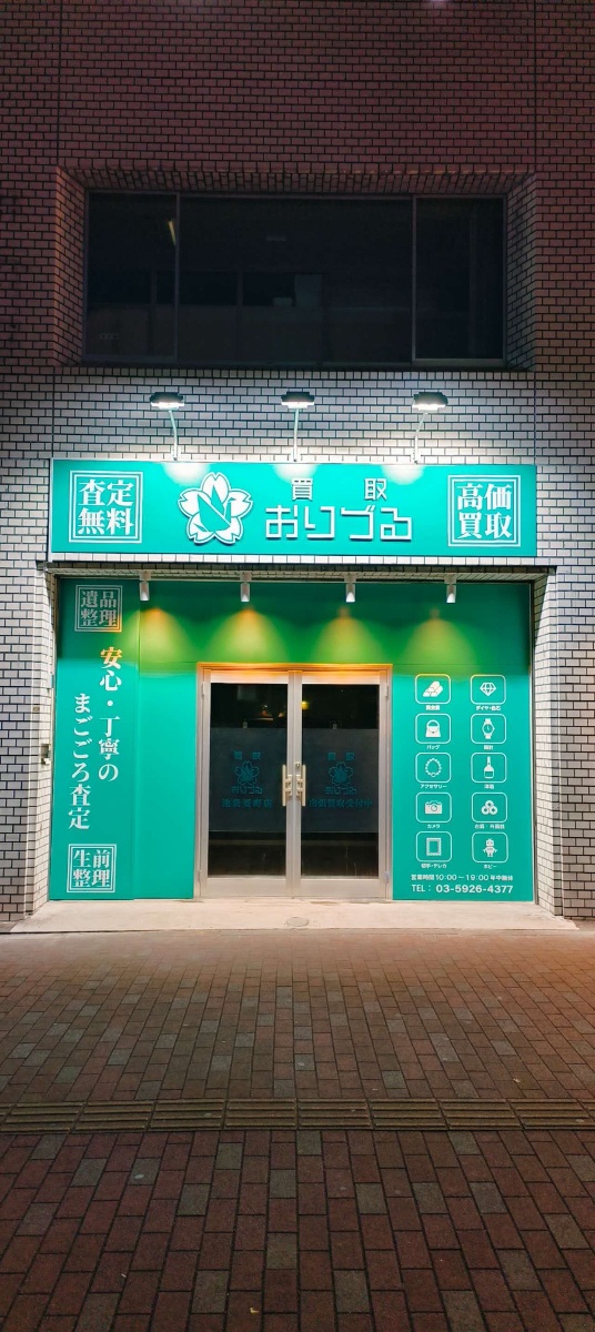 買取おりづる 池袋要町店