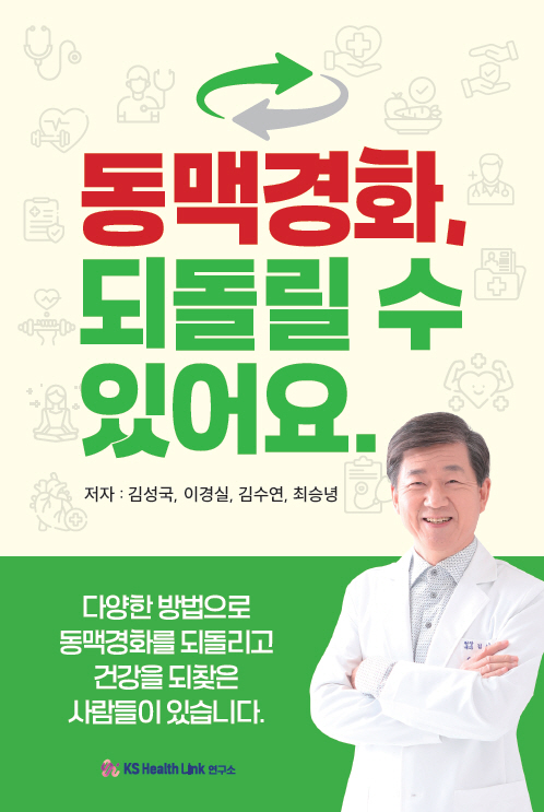 이경실 원장 저서 동맥경화, 되돌릴 수 있어요. 표지 - KS헬스링크 가정의학 전문의 추천 건康 의학 도서