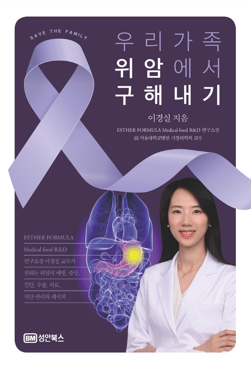 이경실 원장 저서 우리 가족 위암에서 구해내기 표지 - KS헬스링크 가정의학 전문의 추천 건康 의학 도서