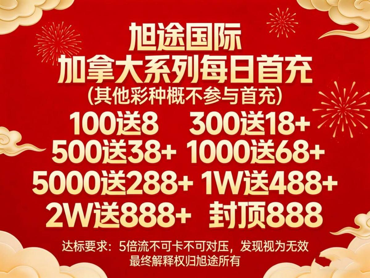 旭途国际加拿大系列每日首充活动