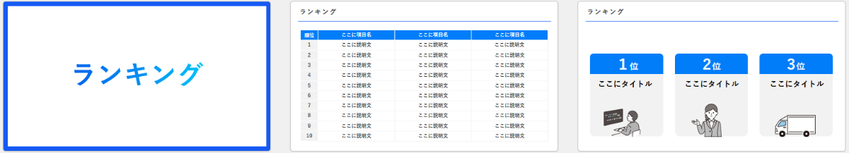 ランキングテンプレートプレビュー