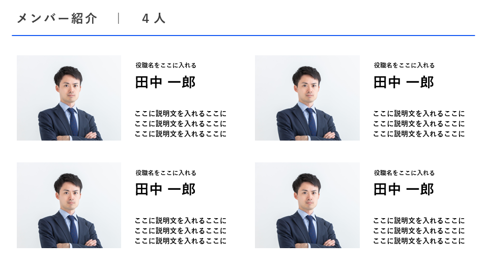 チーム紹介テンプレート