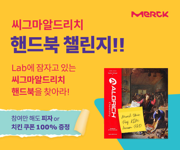 [Merck/Labnote Scholar] Lab에 잠자고 있는 Sigma-Aldrich 핸드북을 찾아라! (인증 시 100% 피자 or 치킨 쿠폰 증정)