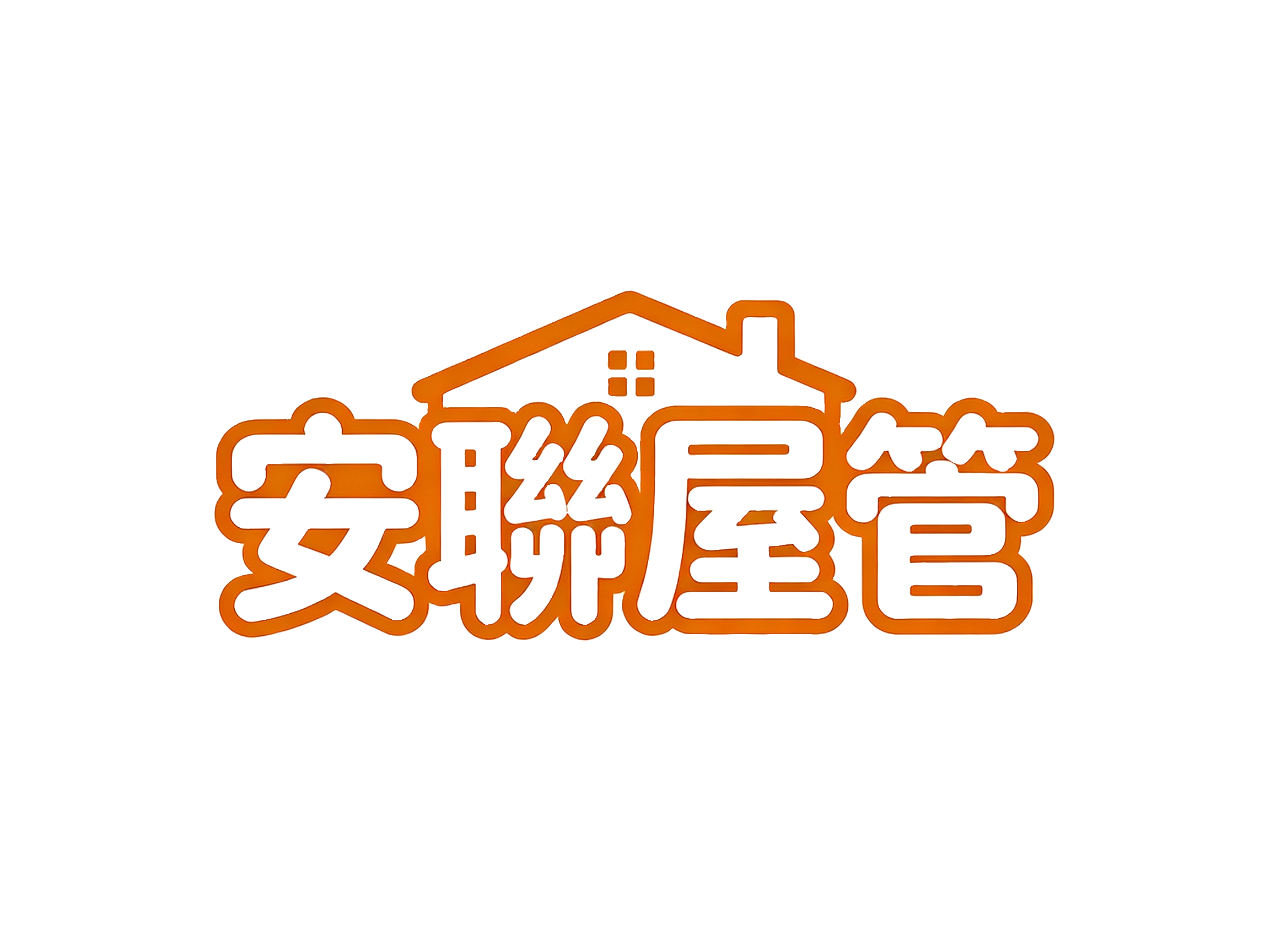安聯屋管社會住宅包租代管