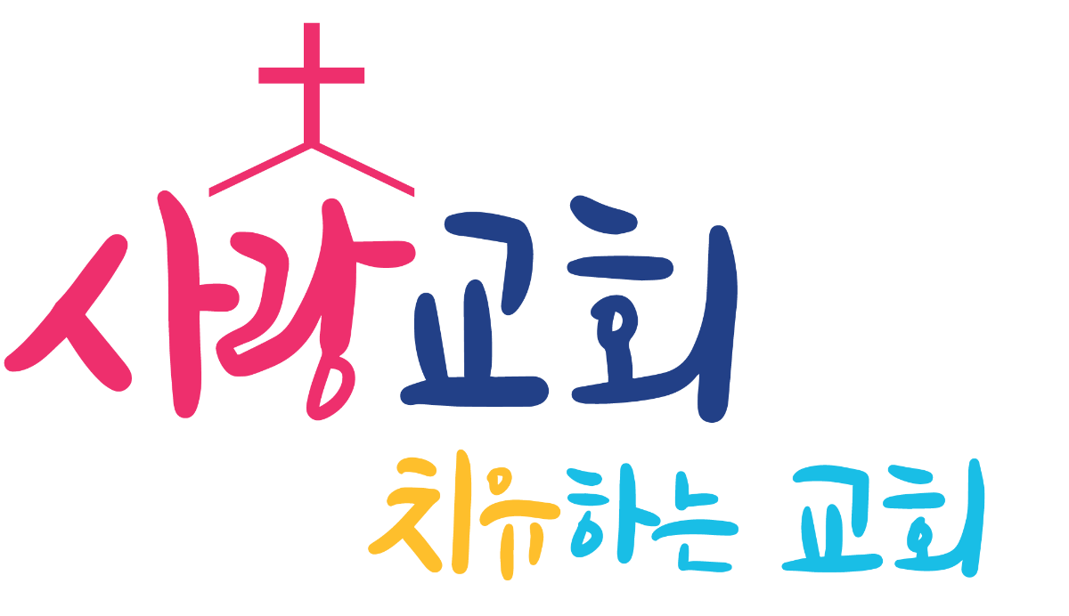 사랑교회