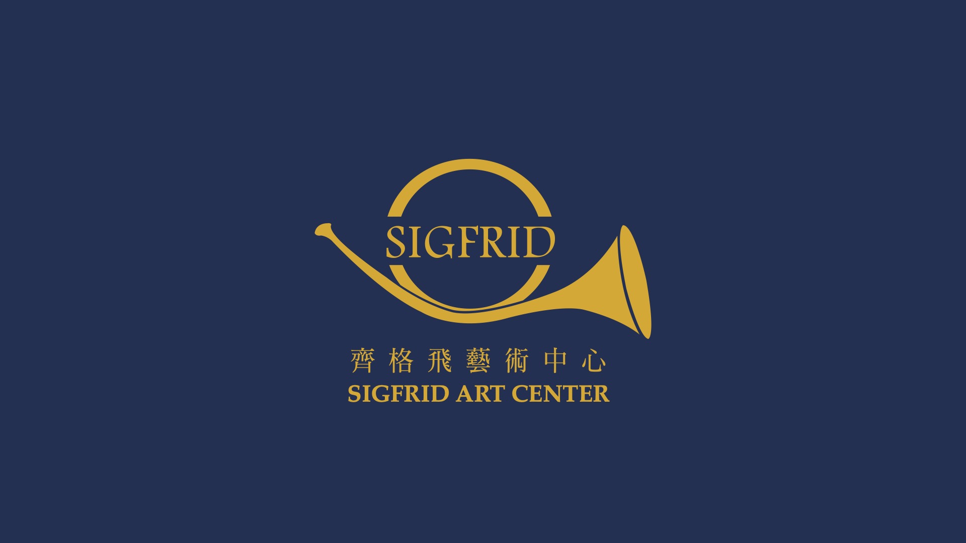 齊格飛藝術中心