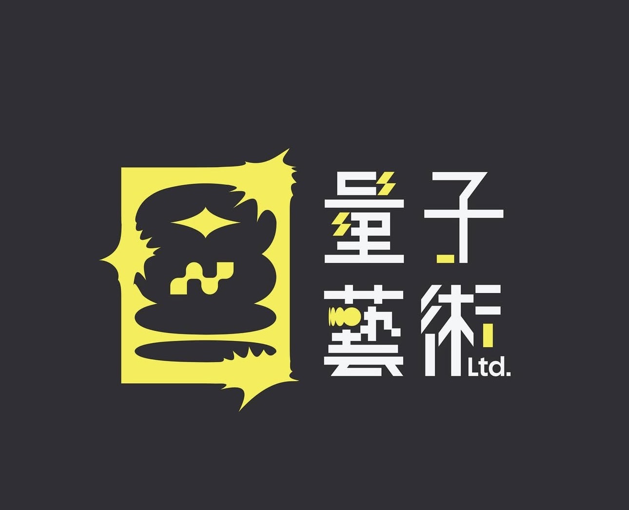 量子藝術有限公司