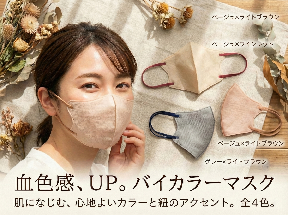 バイカラーマスク 商品バナー