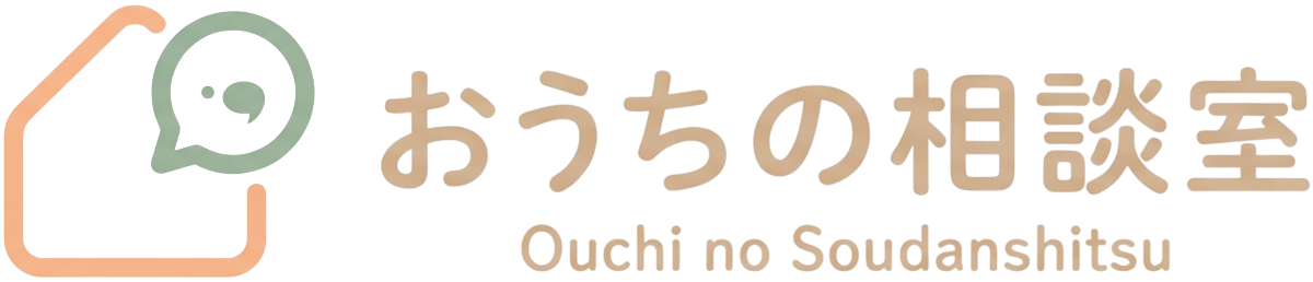 おうちの相談室