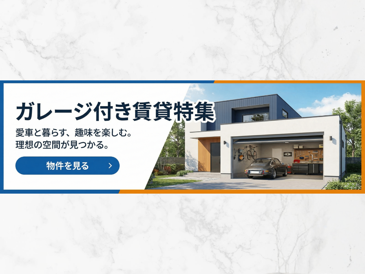 ガレージ付き賃貸 特集バナー