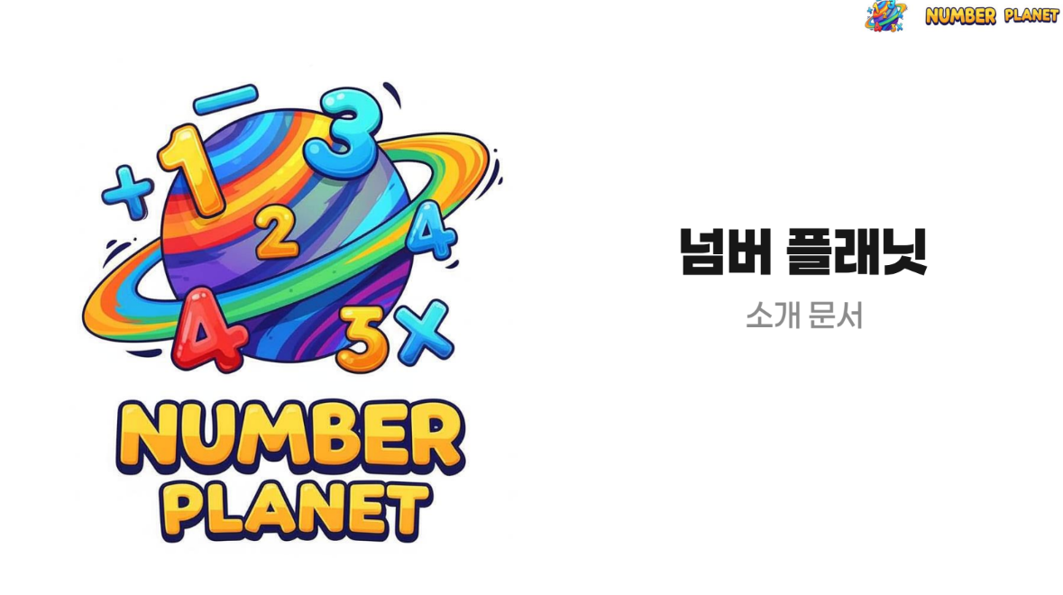 넘버플래닛 팀 작업 모습