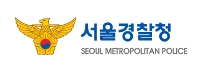 서울경찰청