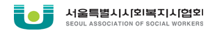 서울특별시사회복지사협회