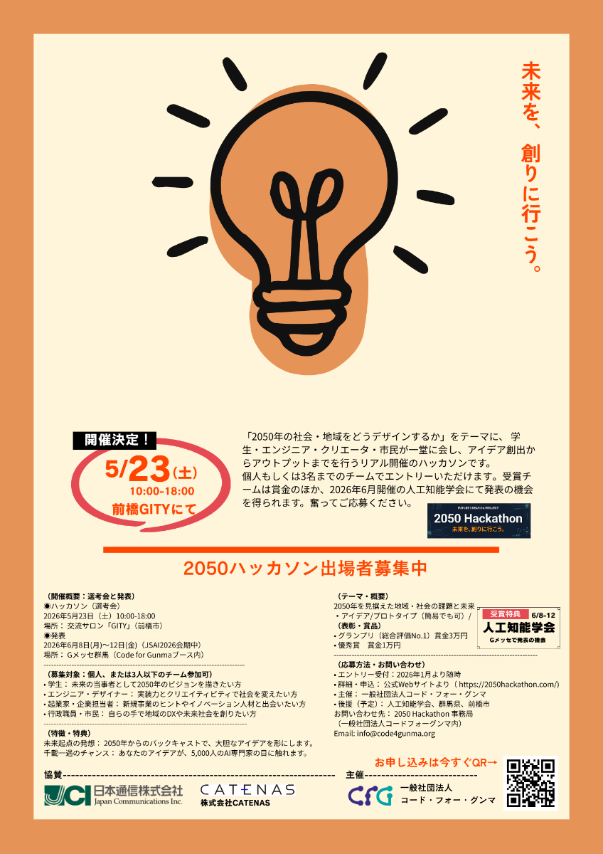 2050ハッカソン募集チラシ