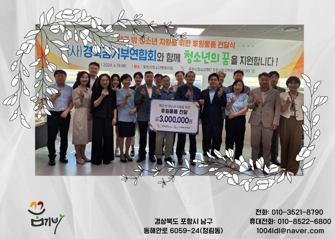 경북 꿈기부연합회 후원물품 전달식 단체사진