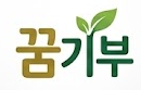 꿈기부 로고