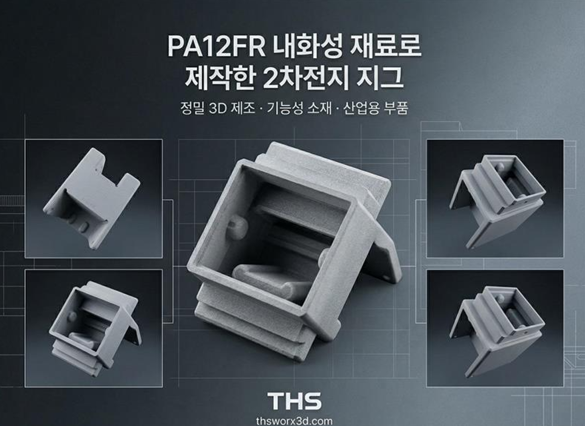 THS (thsworx3d.com) - HP MJF 3D프린팅 출력 사례