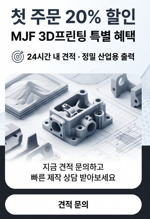 첫 주문 20% 할인 MJF 3D프린팅 특별 혜택