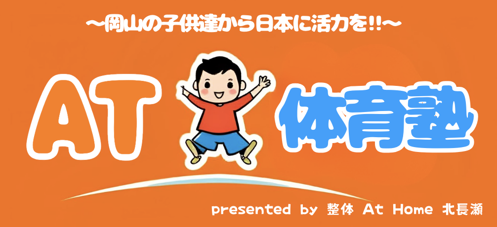 At体育塾岡山・北長瀬校