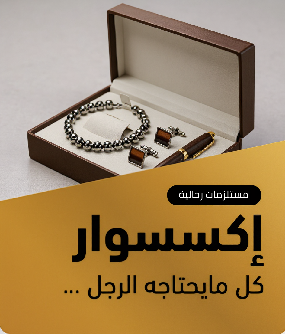 كل ما يحتاجه الرجل....