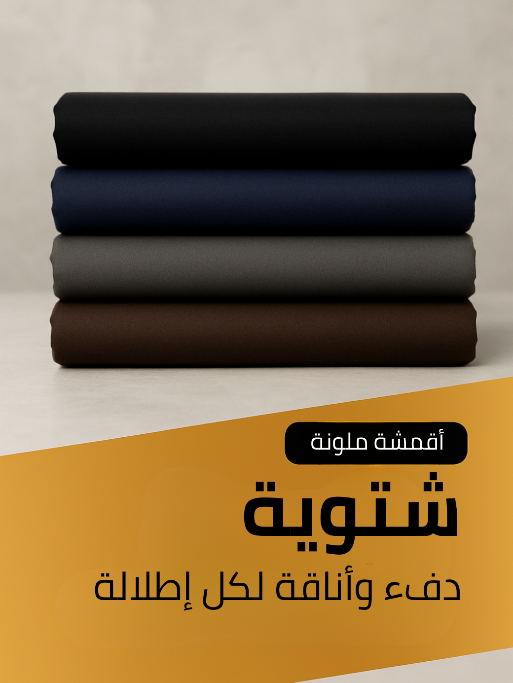 أقمشة شتوية راقية