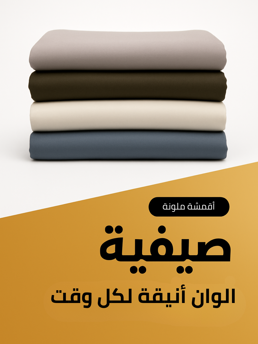 أقمشة صيفية فاخرة