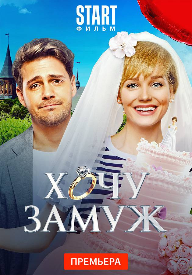 Хочу за муж