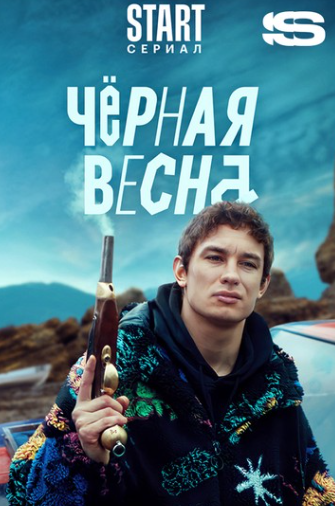 Черная Весна