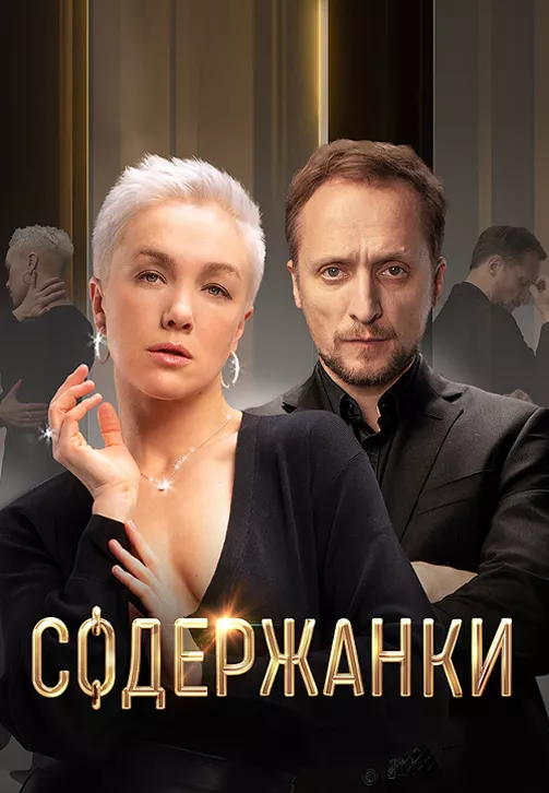 Содержанки